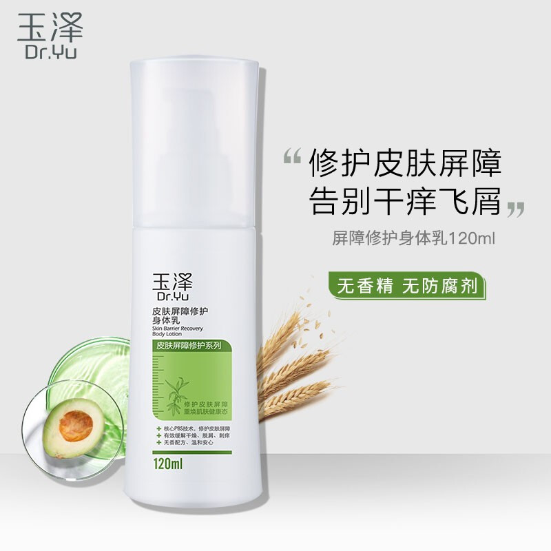 玉泽皮肤屏障身体乳价格（玉泽皮肤屏障修护身体乳价格）