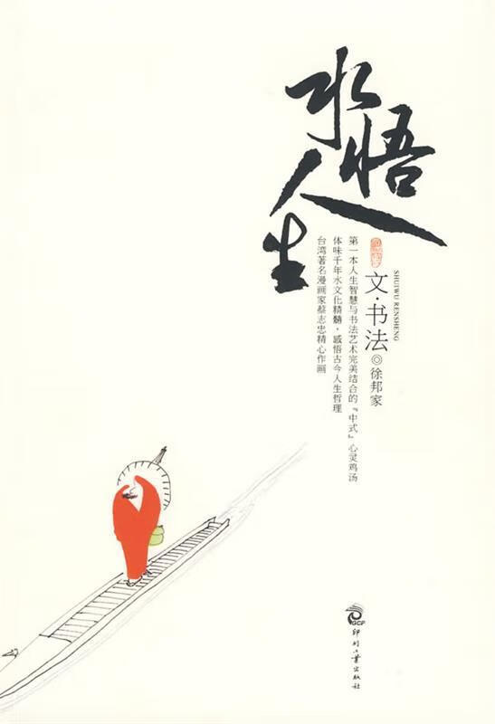 水悟人生 徐邦家 著【正版】