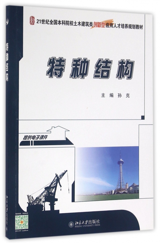 特种结构(21世纪全国本科院校土木建筑类创新型应用人才培养规划教材)
