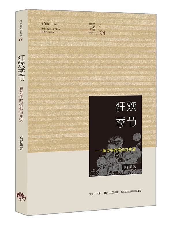 正版图书 狂欢季节：庙会中的信仰与生活 高有鹏 生活.读书.新知三联书店 9787807680772