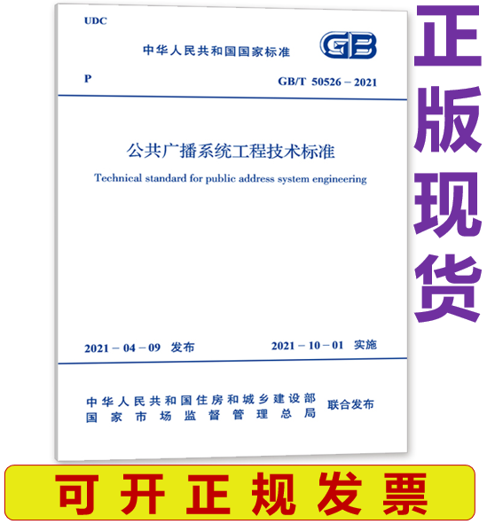 【现货】GB/T 50526-2021 公共广播系统工程技术标准 代替2010规范
