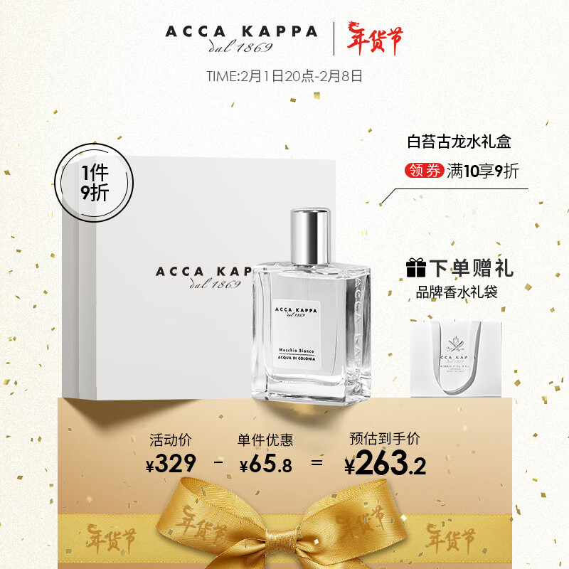 ACCA KAPPA艾克卡帕白苔古龙香水礼盒(50ml+礼盒礼袋)持久淡香 男女节日礼品