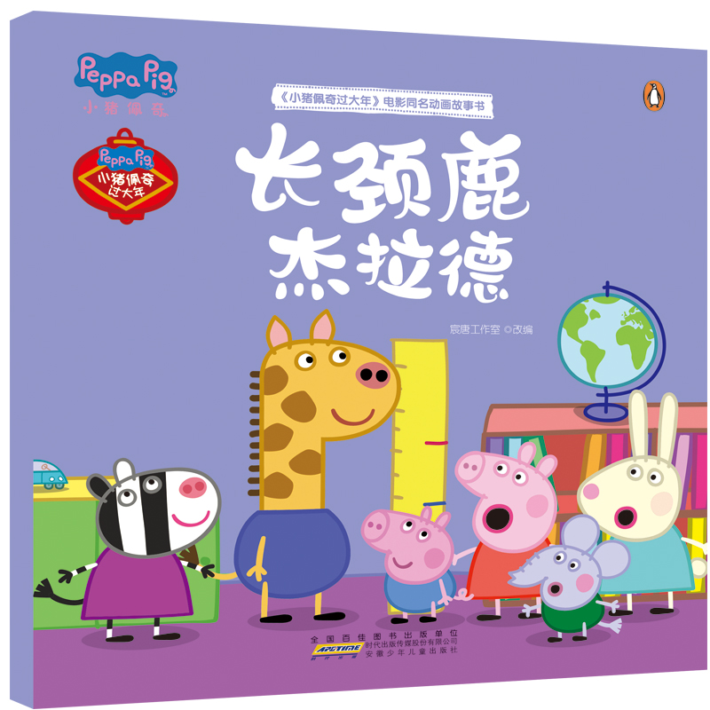 小猪佩奇电影同名动画故事书：轻松学习中国传统文化知识，随书附赠电影画册+贴纸（套装共7册）