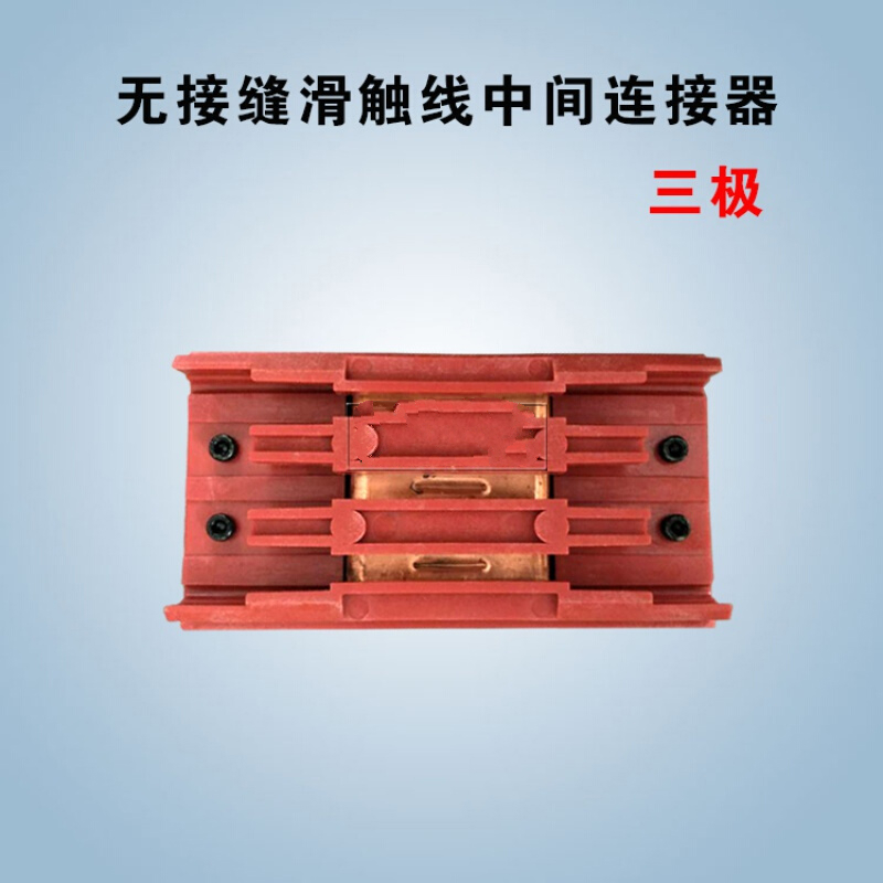 杜准瑜 起重机无接缝滑触线中间连接器中间电源供电器接头滑触线配