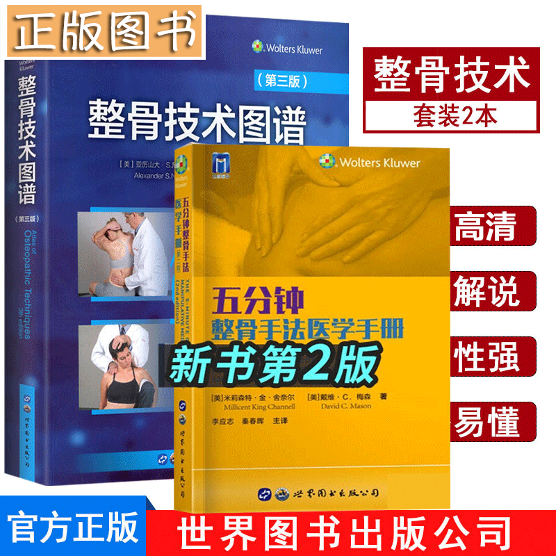 【中医整骨全2册】整骨技术图谱（第三版）精装全彩+五分钟整骨手法医学手册（第二版）整骨疗法 中医正骨手法图