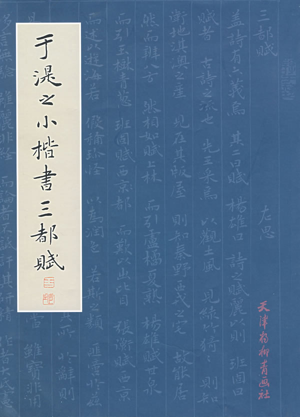 于湜之小楷书三都赋