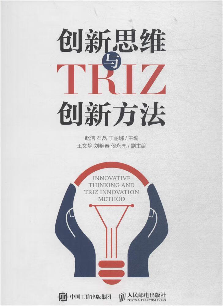 思维与triz创新方法 9787115480033  赵洁 人民邮电出版社 哲学 创造