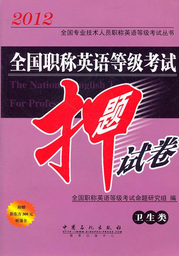 全国职称英语等级考试押题试卷【正版图书】