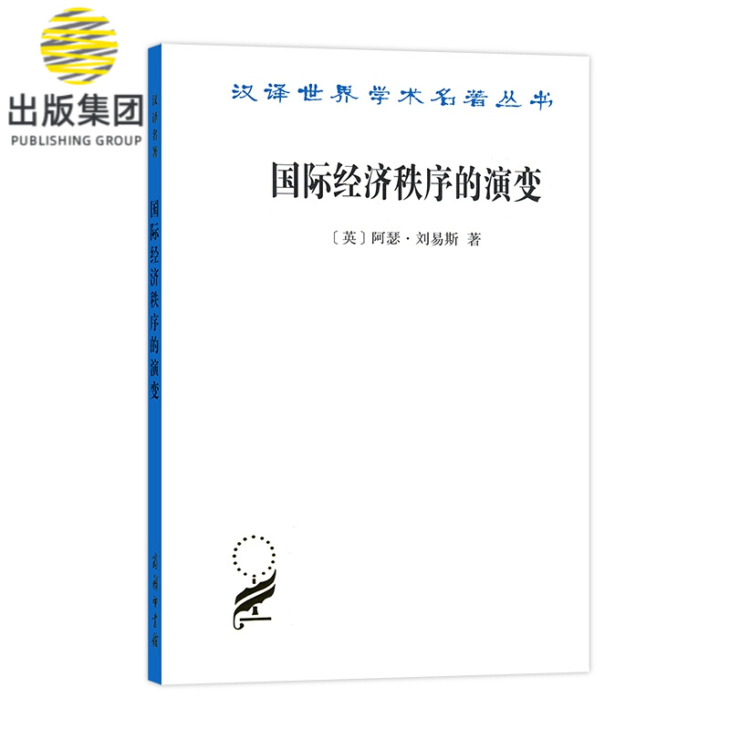 国际经济秩序的演变 汉译世界学术名著丛书