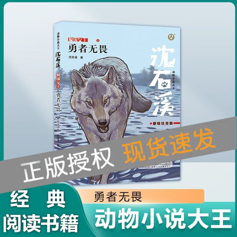 勇者无畏 狼王宝座彩绘注音版动物小说适合13低年级年级阅读儿 年级