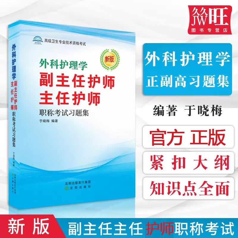 外科护理学副主任护师2024外科护理副高职称考试书高级教程习题集外科 护理题卷人卫版卫生专业技术进阶书主任护士正高 副高级用书历年真题试卷