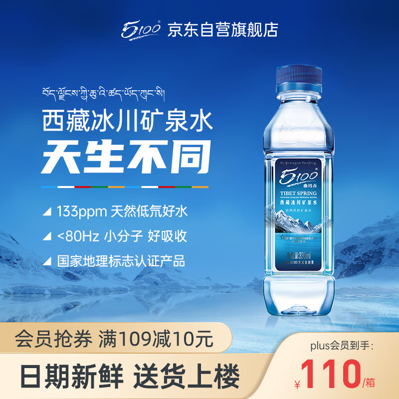 5100西藏冰川矿泉水330ml*24 饮用天然矿泉水小瓶便携整箱装 纯净低氘小分子富锶高端水