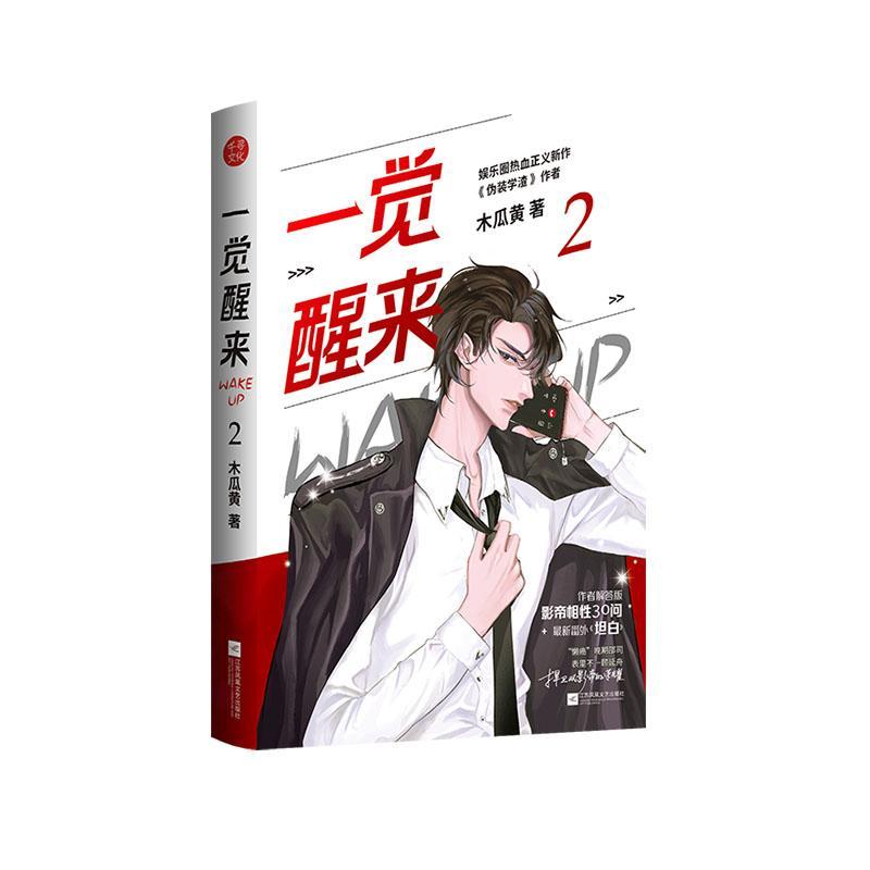 一觉醒来2青春文学图书