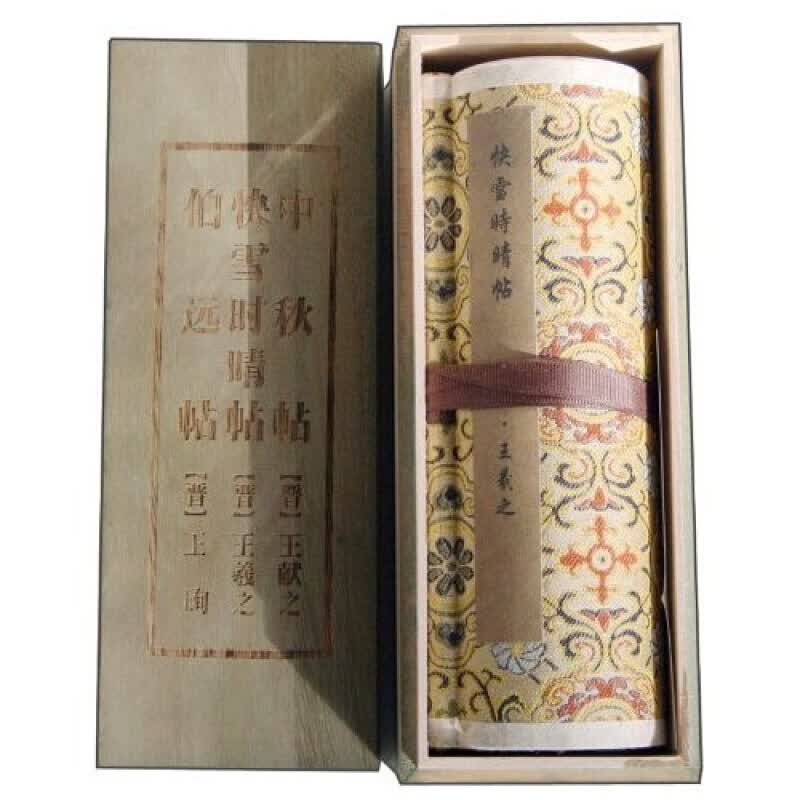 中秋帖 伯远帖 快雪时晴帖 王献珣王羲之书法 小手卷 名家毛笔字书法收藏鉴赏 中国传世书画名品