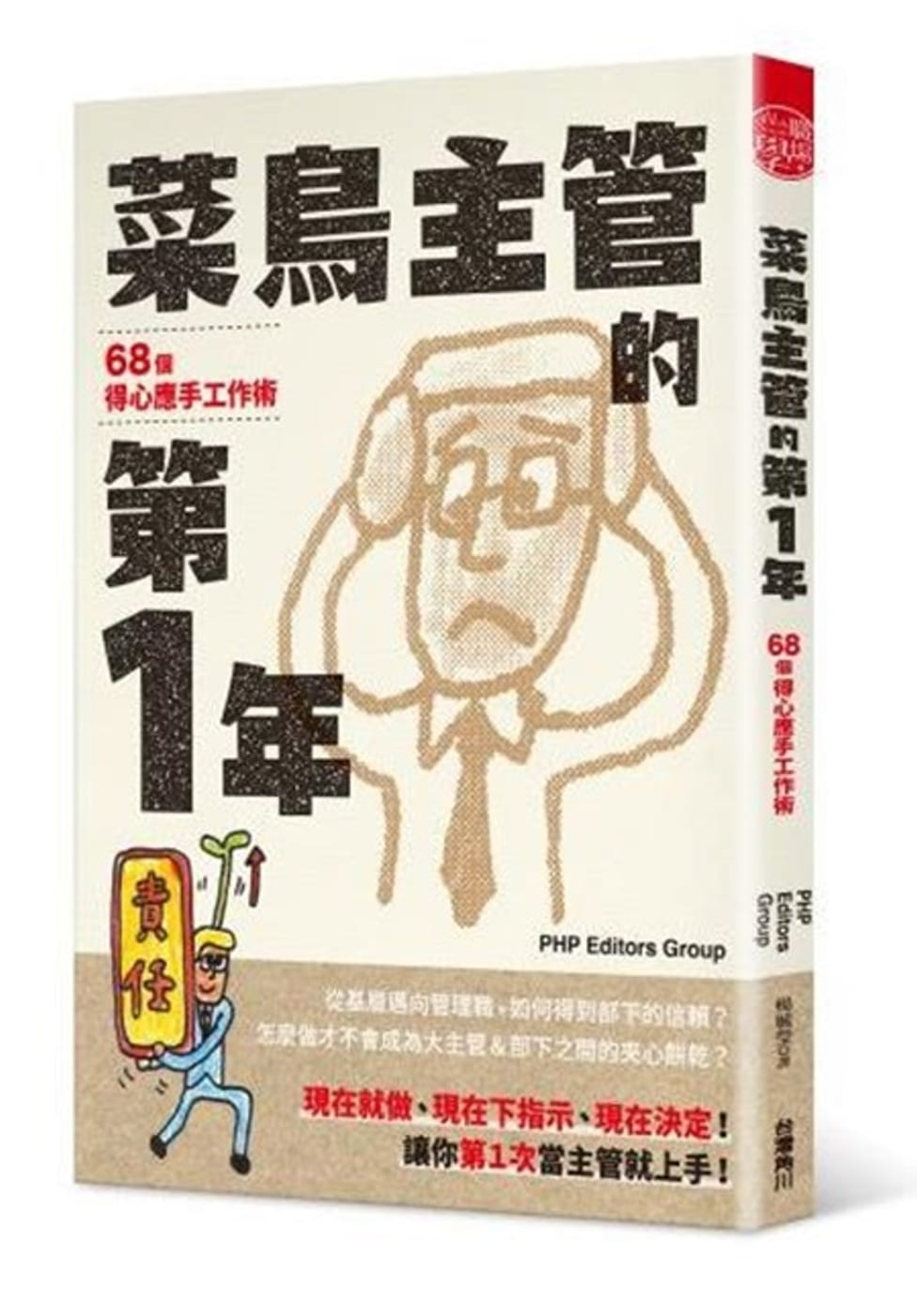 预售 原版进口书 PHP Editors Group菜鸟的第1年 68个得心应手工作术台湾角