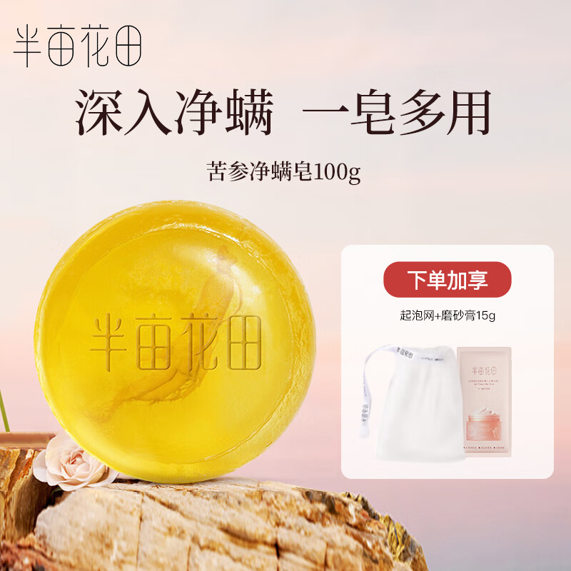 半亩花田 苦参除螨皂硫磺皂洗脸沐浴皂男女净螨去油清痘手工皂 净螨皂100g*1 京东折扣/优惠券