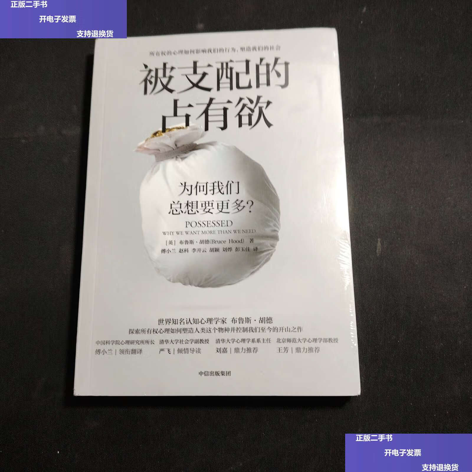 【二手9成新】被支配的占有欲:为何我们总想要更多 /布鲁斯·胡德
