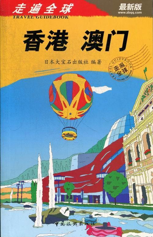 香港 澳门日本大宝石出版社旅游/地图9787503245640 旅游指南香港