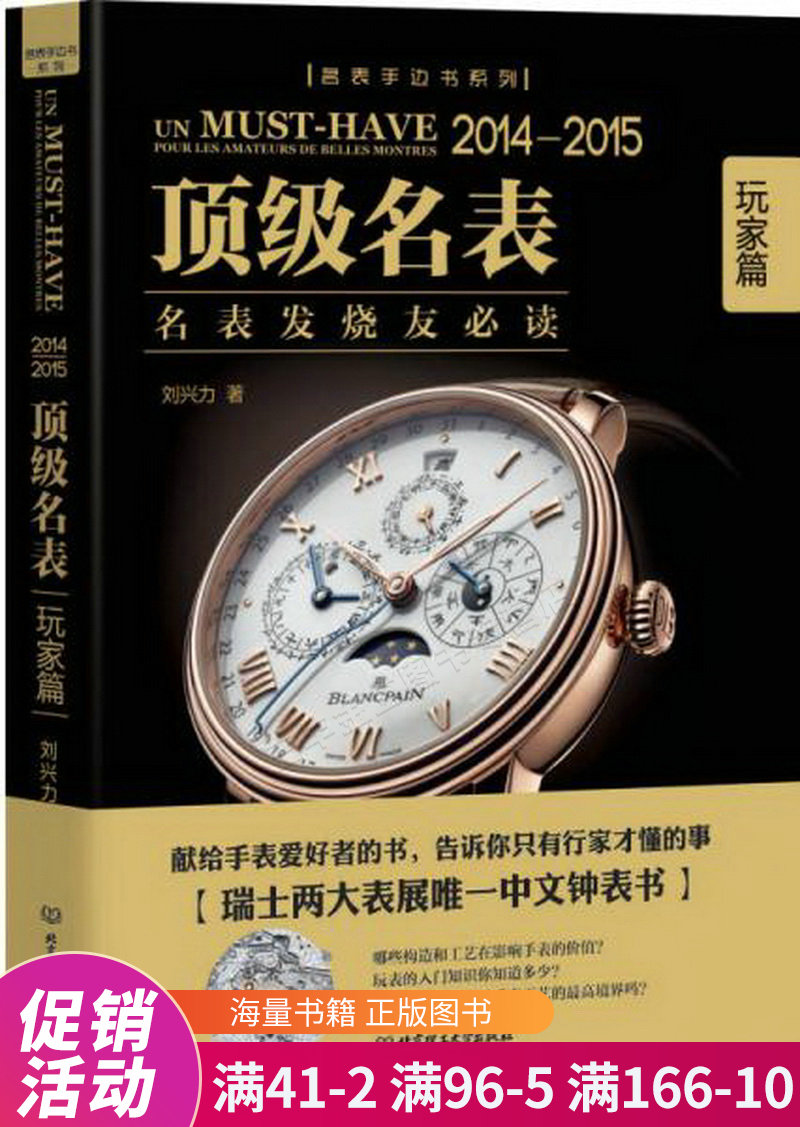 名表手边书系列·2014~2015名表：玩家篇