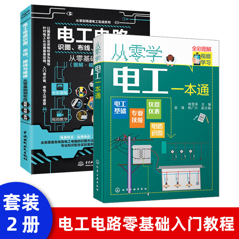 电工电路识图、布线、接线与维修从零基础到实战（图解·视频·案例）