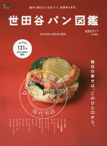现货 进口日文 美食 世田谷面包图鉴 世田谷パン図鑑 - 誰かに教えたくなるパン、全部あり