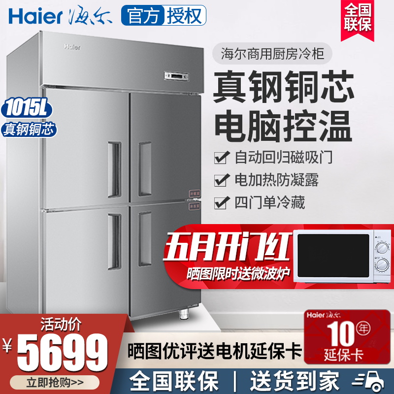 海尔（Haier） 厨房冰箱/冷柜 商用四门/六门不锈钢立式冷藏冷冻保鲜冰柜饭店酒店冷柜 大容量展示 SL-1049C4 全冷藏 1049升 厨房冰箱