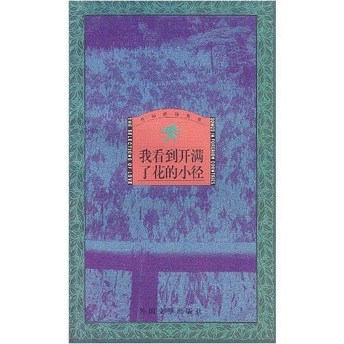 我看到开满了花的小径9787501600403湖南师范大学出版社