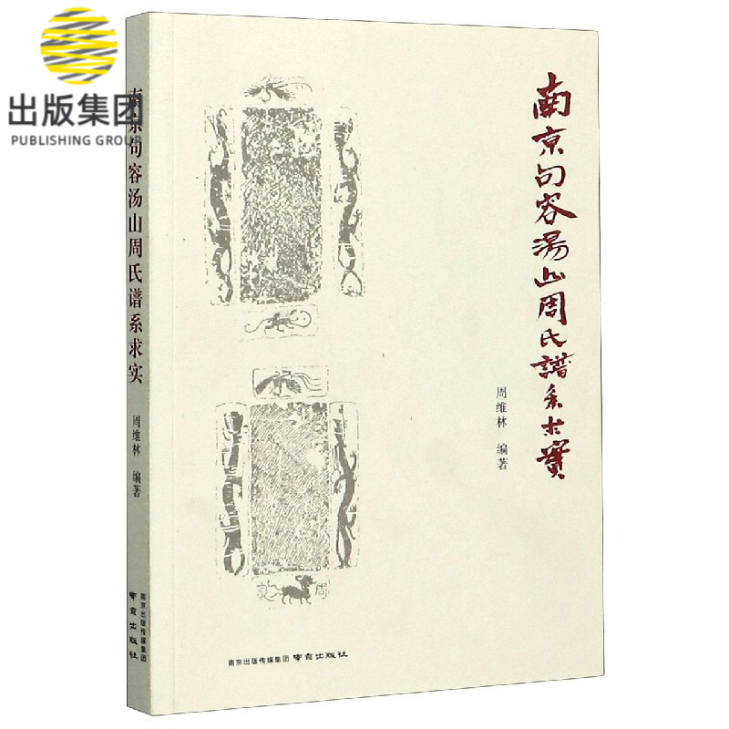 南京句容汤山周氏谱系求实