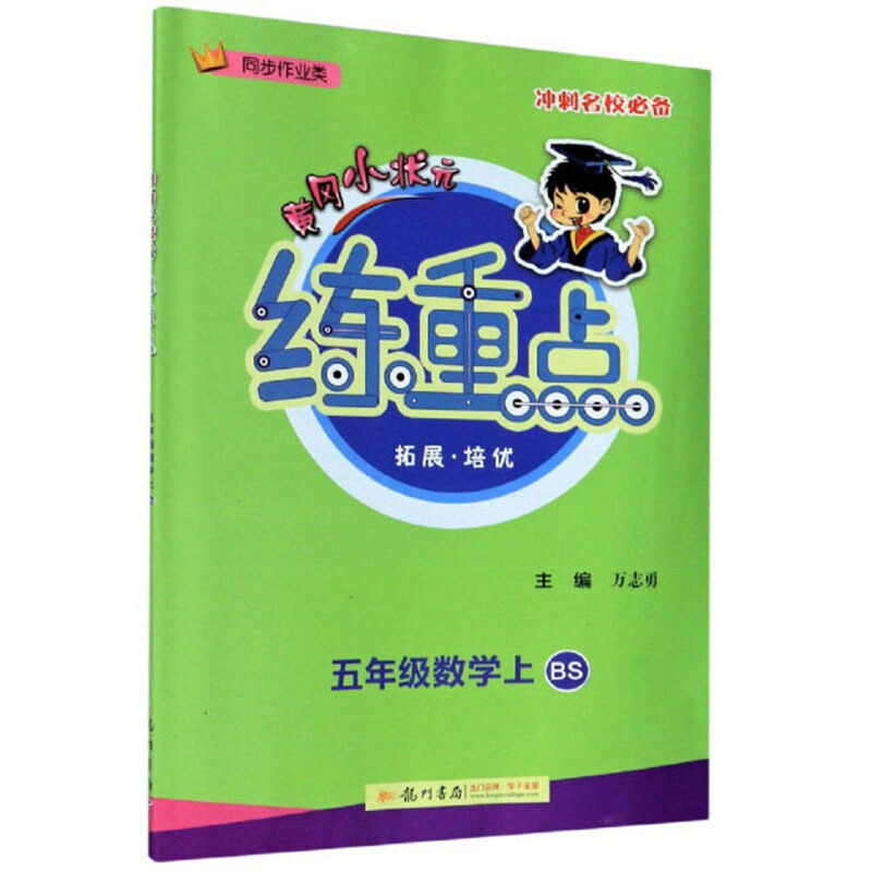 五年级数学上(BS 同步作业类)/黄冈小