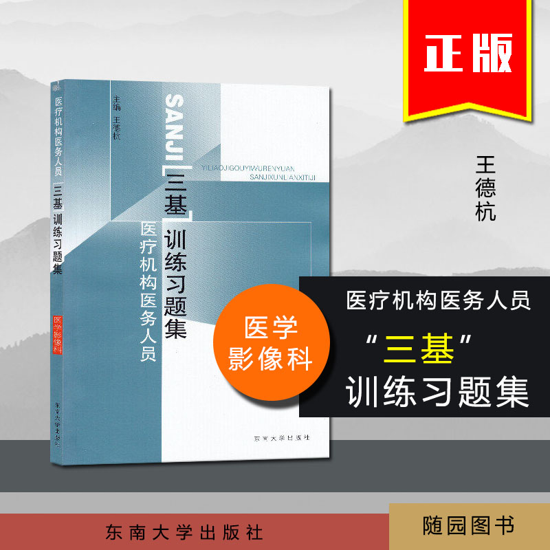 机构医务人员三基训练习题集 医学影像科/机构医务人员三基训练习题集 东南大学出版社 辅导资料随园