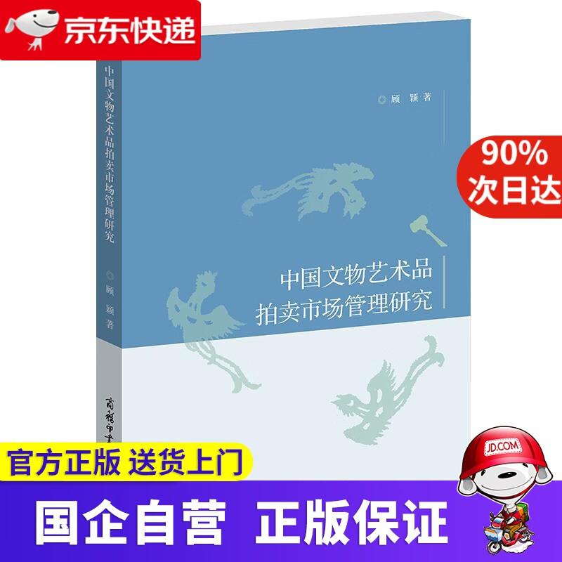 【正版新书】中国文物艺术品拍卖市场管理研究 顾颖 商务印书馆国际有限公司 9787517608103