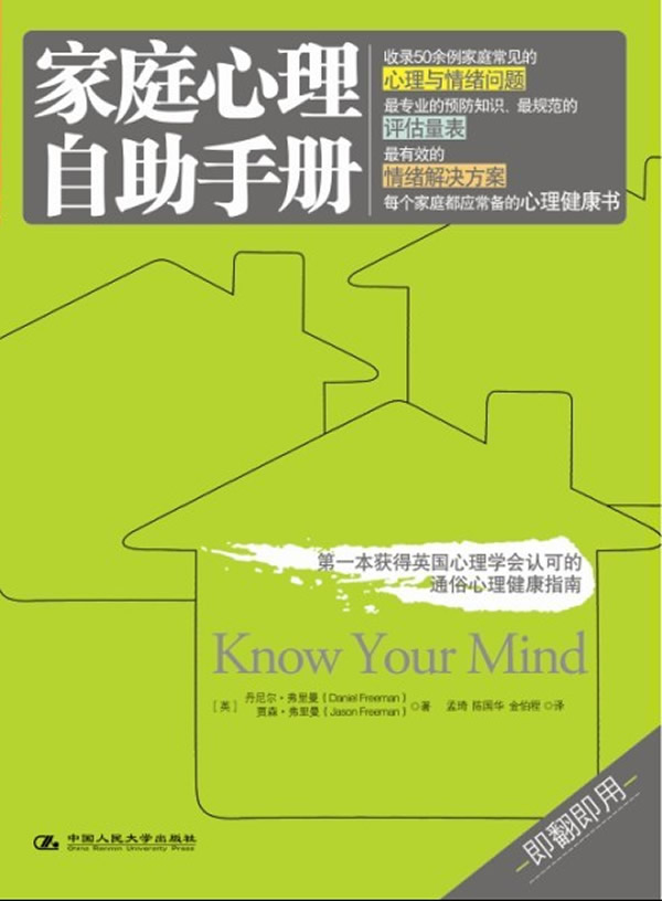 家庭心理自助手册【正版图书】