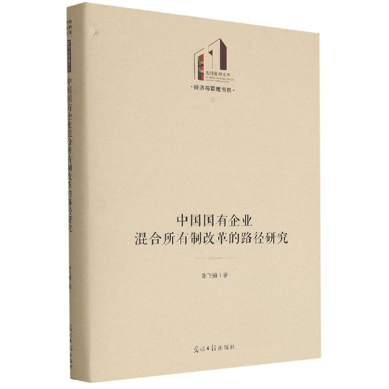 中国国有企业混合所有制改革的路径研究(精)/经济与管理书系/光明社科文库 张飞雁