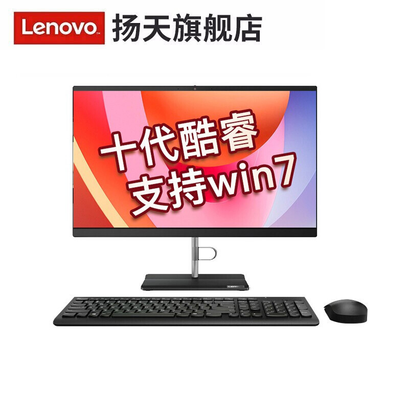 联想（Lenovo） 扬天S5430 23.8英寸商用办公一体机电脑支持win7系统 定制i3-10110U 8G 256G固态 w7