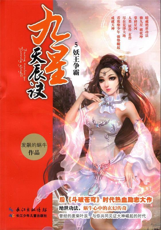 【二手书】九星天辰诀5 妖王争霸