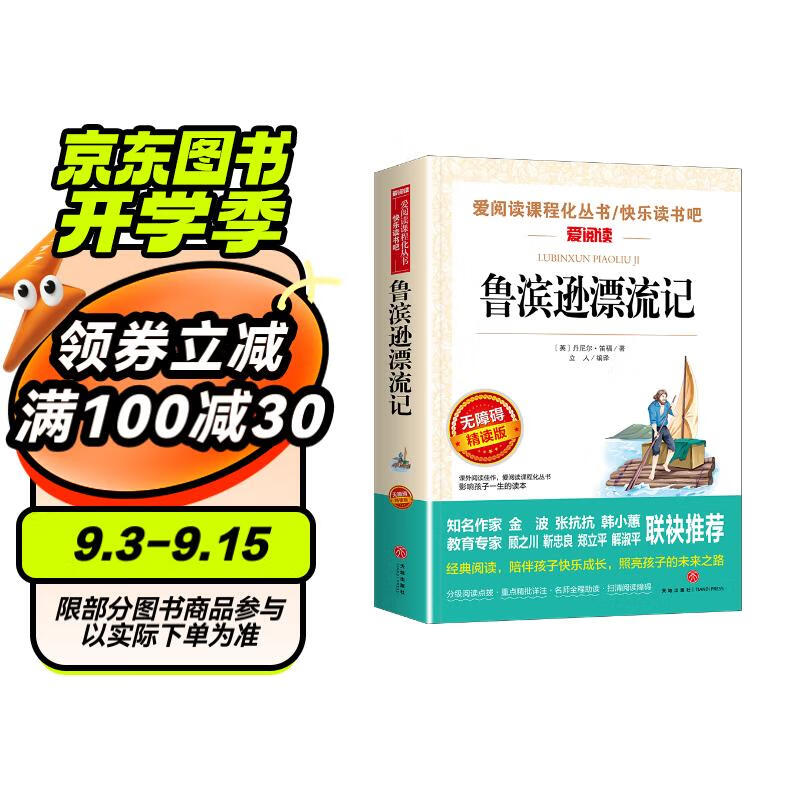 鲁滨逊漂流记/又译鲁滨孙漂流记 快乐读书吧六年级下册 笛福 爱阅读儿童文学名著无障碍精读版