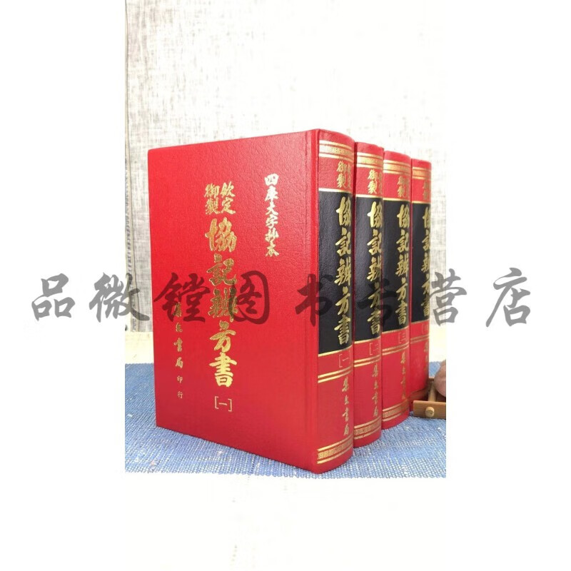 正版 套装钦定协记辨方书《四册》 四库全书 集文