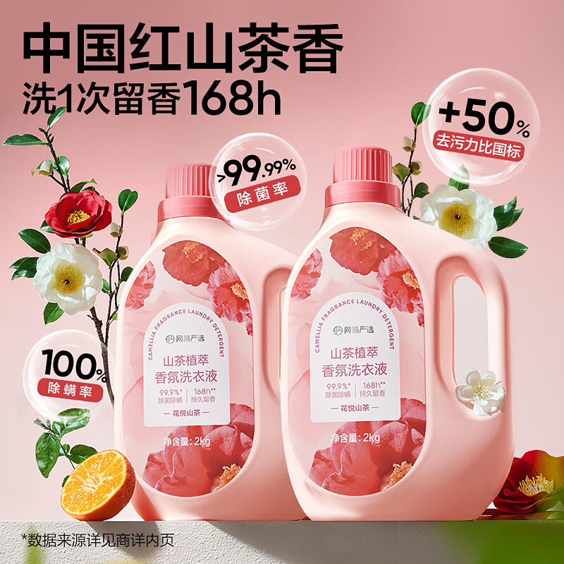 网易严选山茶植萃香氛洗衣液4斤 强效去污 持久清香 柔软护衣护色