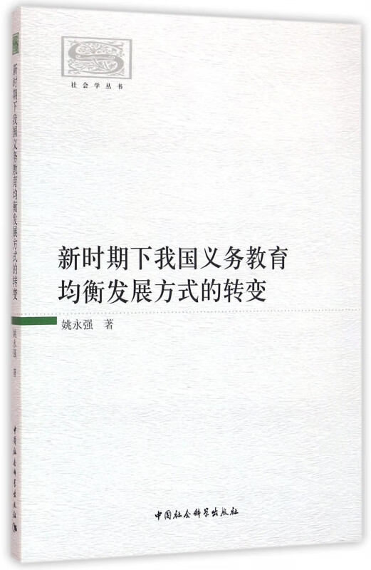 【正版】新时期下我国义务教育均衡发展方式的转变/社会学丛书姚永强