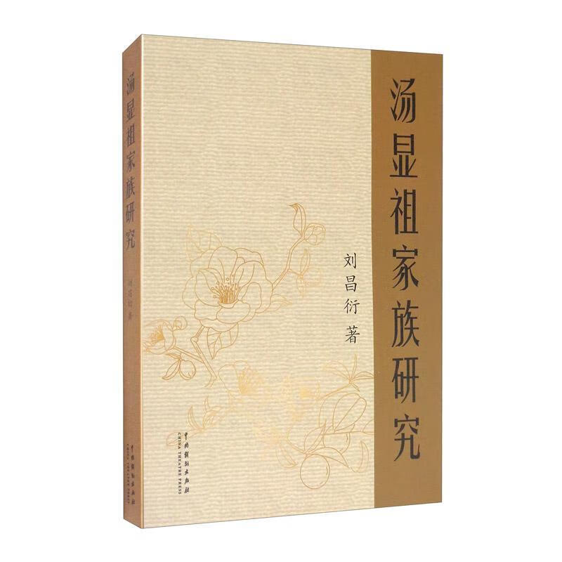 正版现货 汤显祖家族研究9787104049678 中国戏剧出版社