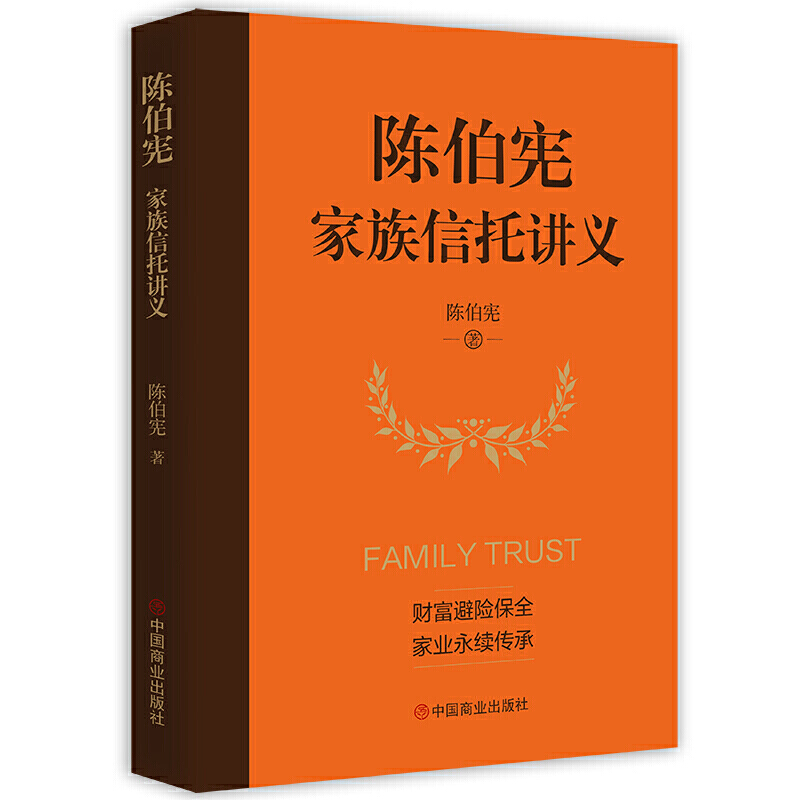 陈伯宪家族信托讲义新时代中高净值人群财富管理顶层设计 李升 集合资金信托计划保险金信托实操案例保险