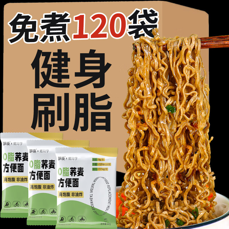 梦唤非油炸健身免煮荞麦拌面方便面食品速食餐肥无糖精脂肪减带调料 0脂荞麦方便面60袋无料