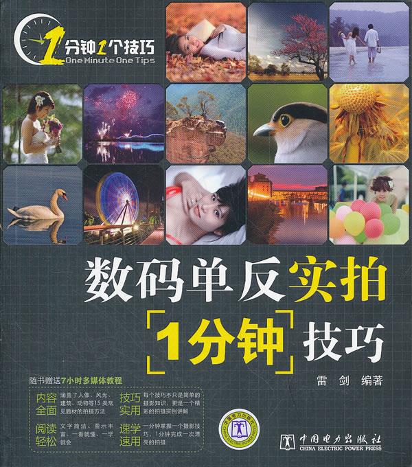 数码单反实拍1分钟技巧