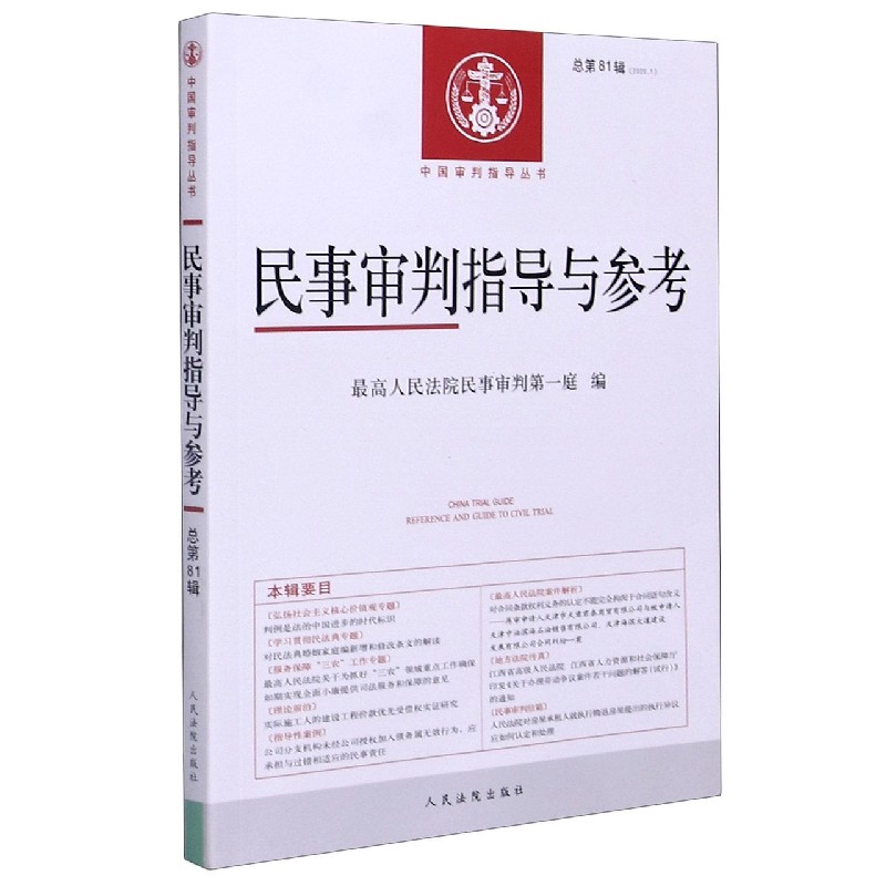民事审判指导与参考(2020.1总第81辑)/中国审判指导丛书