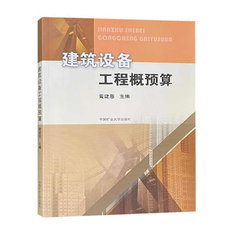 建筑设备工程概预算 房屋建筑设备建筑安装建筑概算定额高等学校教材 9787564639938 中国矿业大学出版社