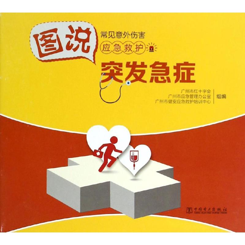 突发急症