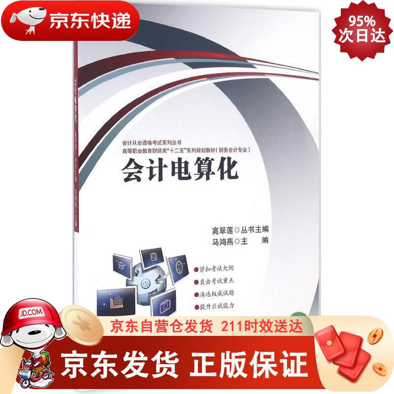 会计电算化 9787121286186