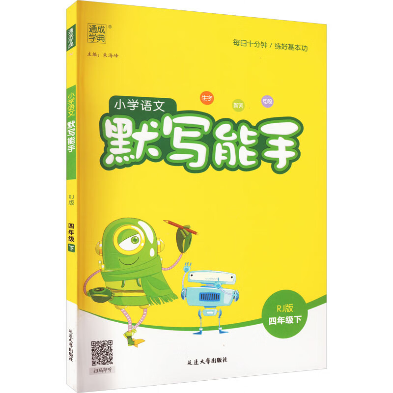 小学语文默写能手 4年级下 RJ版 图书