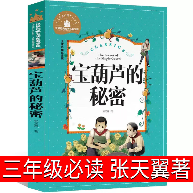 正版犟龟三年级课外书籍清华附小推荐二三四五年级6-7-8-9-12岁小学生经典必读书目21世纪非注音版米切 【正版】宝葫芦的秘密