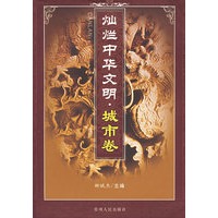 灿烂中华文明 城市卷【正版图书】